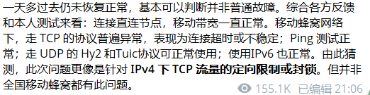 用户提供的近期频道截图，反馈部分移动手机流量连接异常，IPv6等连接方式仍可用