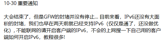 用户提供的10月30日机场公告，建议开启IPv6