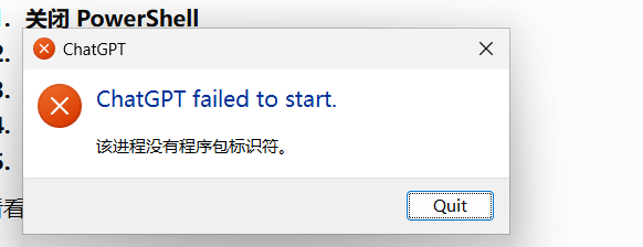 ChatGPT 启动失败弹窗：该进程没有程序包标识符