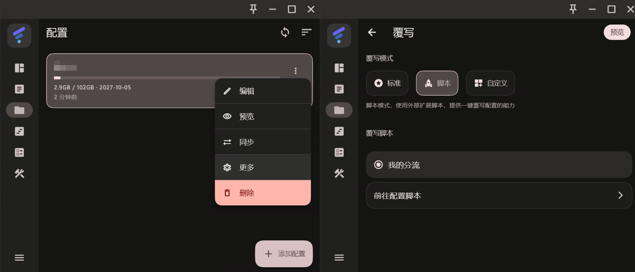 订阅卡片三点菜单中的更多入口以及覆写页面的脚本选项