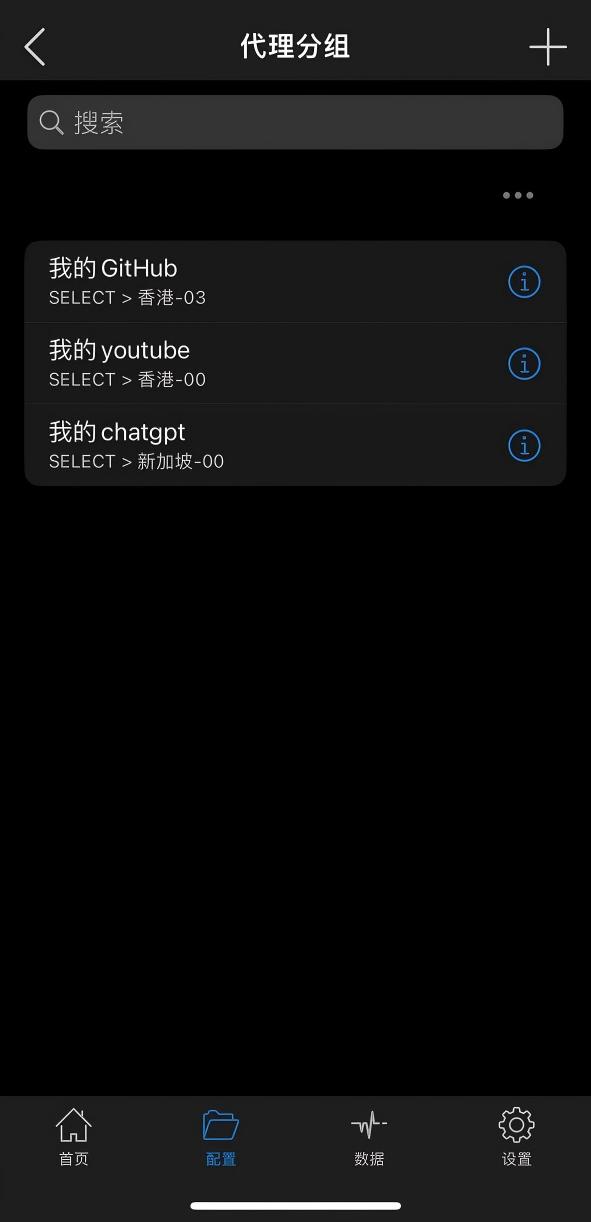 保存后的代理分组列表包含我的 GitHub、我的 youtube 和我的 chatgpt,右侧信息按钮用于编辑