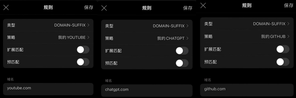 三条 DOMAIN-SUFFIX 规则分别填写 youtube.com、chatgpt.com、github.com,并选择各自的代理组,扩展匹配和预匹配关闭