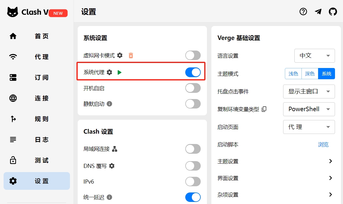 开启系统代理