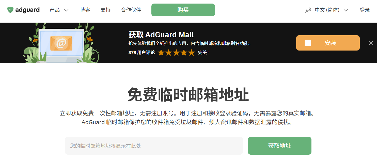 图片描述：AdGuard 匿名临时邮箱