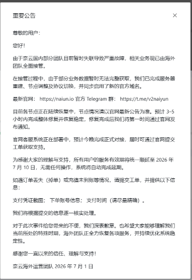 奈云海外团队公告