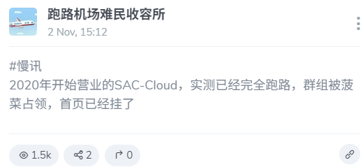 SAC Cloud跑路信息