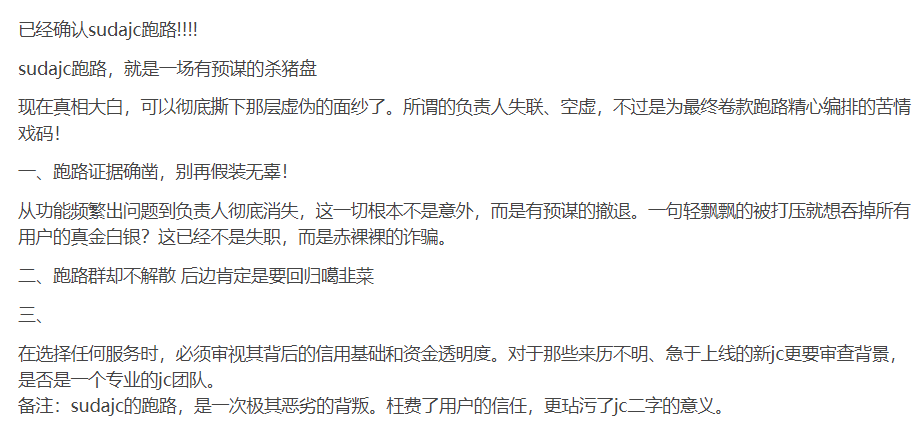 速达跑路