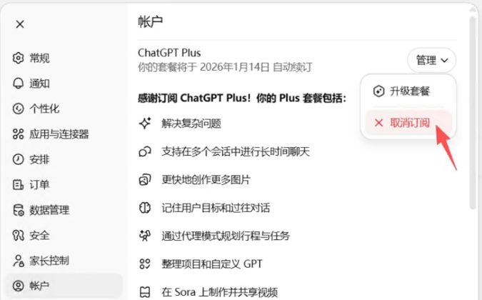 ChatGPT取消订阅